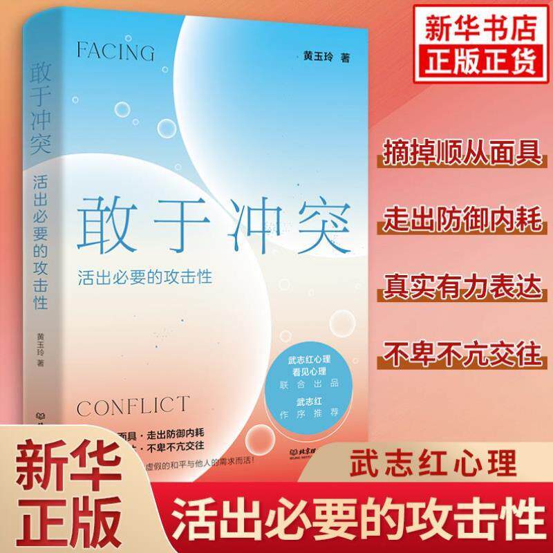 （正版）敢于冲突 活出必要的攻击性 黄玉玲 武志红作序 高段位戒掉人际伤害拿回人际关系主动权 学会不再讨好走出内耗 心理学入门