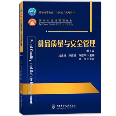 （正版）食品质量与安全管理 第4版第四版 刘金福 中国农业大学出版社 轻工院校农业院校食品质量与安全食品科学与工程等食品类专