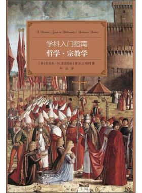 哲学·宗教学[美]拉尔夫·M.麦克尼，[美]D.G.哈特9787308142571