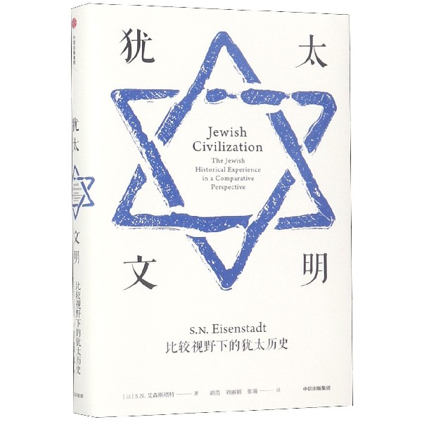 犹太文明 比较视野下的犹太历史S.N.艾森斯塔特9787508697055中信