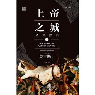 (正版)上帝之城 驳异教徒 修订译本(全2册) (古罗马)奥古斯丁 著 吴飞 译 世界名著社科 上海三联 书籍
