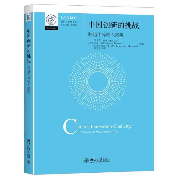 中国创新的挑战[美]乐文睿（Arie Y.Lewin），等9787301271148北