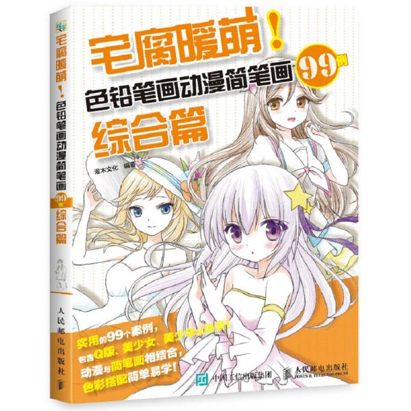 宅腐暖萌!色铅笔画动漫简笔画99例(综合篇)灌木文化9787115467072