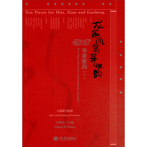 龙笛凤箫筝雅韵:筝箫雅韵.下 Five pieces for Xiao and Guzheng.