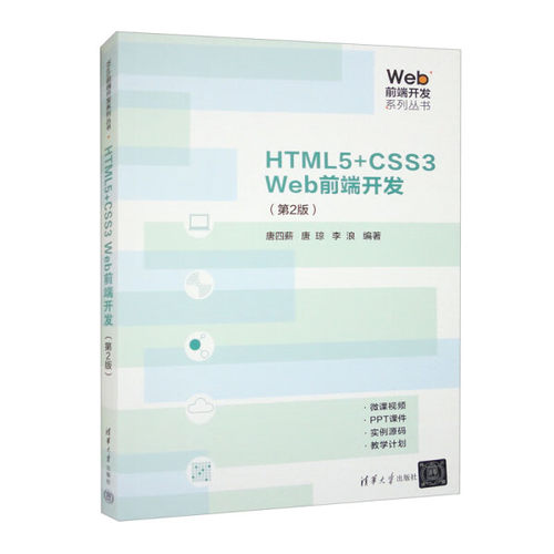 HTML5+CSS3 Web前端开发(第2版)唐四薪，唐琼，李浪9787302637196