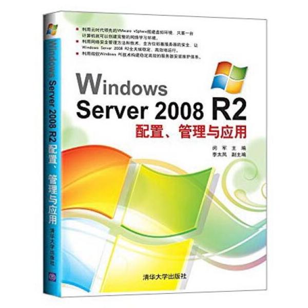 Windows Server2008R2配置、管理与应用闵军9787302367185清华大