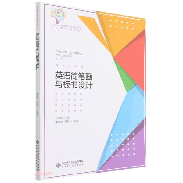 英语简笔画与板书设计9787303267385北京师范大学图书