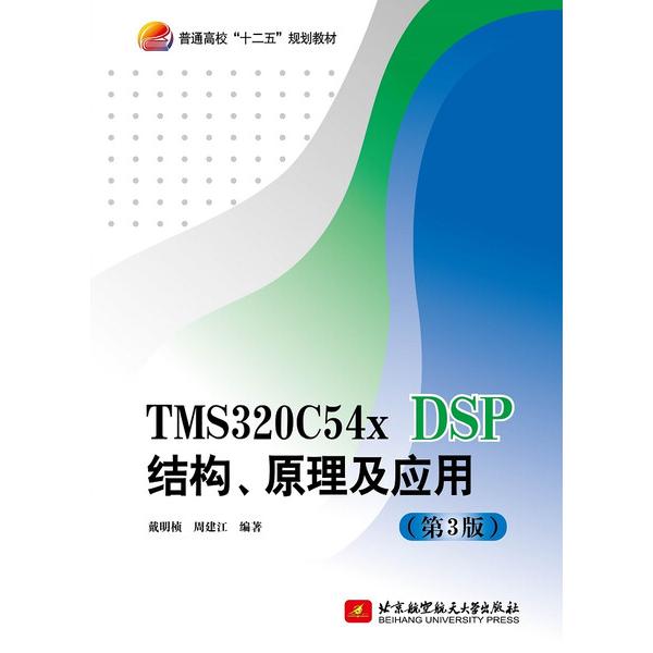 TMS320C54x DSP结构原理及应用(第3版普通高校十二五规划教材)戴