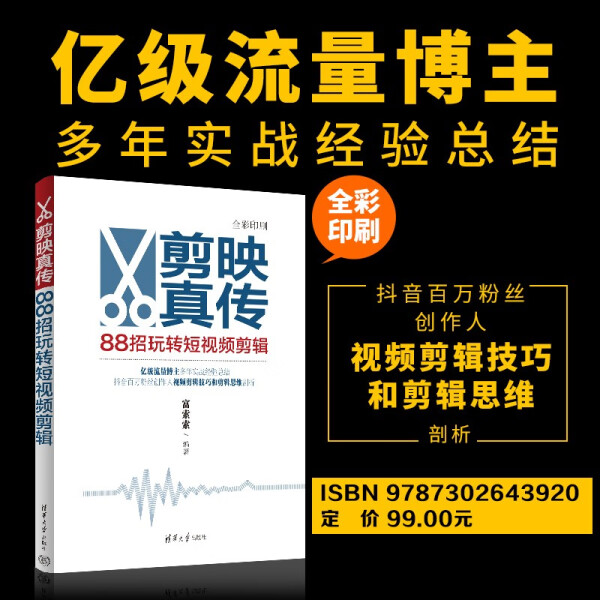 剪映真传 88招玩转短视频剪辑富索索9787302643920清华大学图书