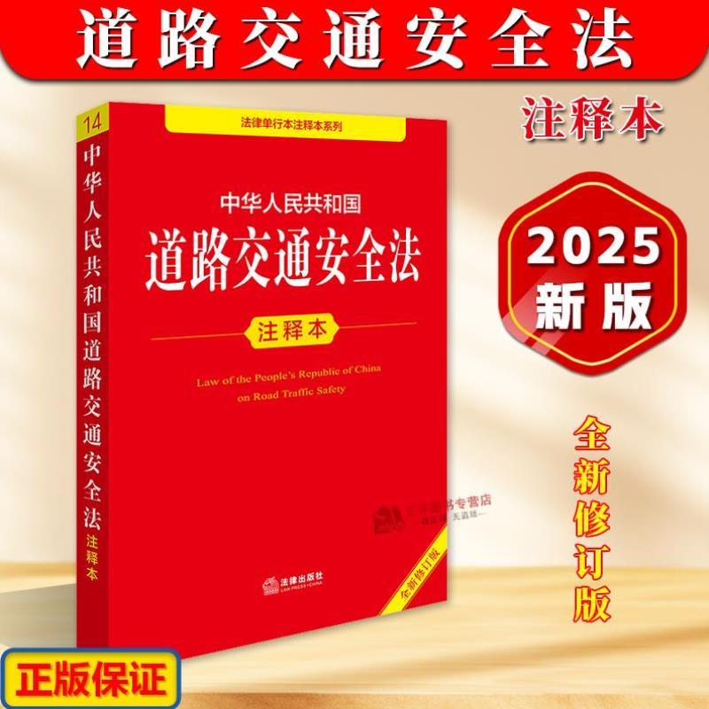（正版）中华人民共和国道路交通安全法注释本 新道路交通安全法法律法规法条道路交通安全实施条例书籍 法律社