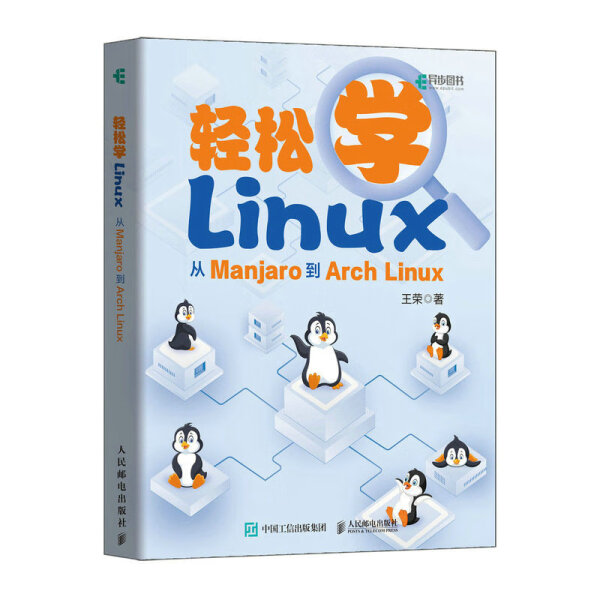 轻松学Linux 从Manjaro到Arch Linux王荣9787115596192人民邮电图