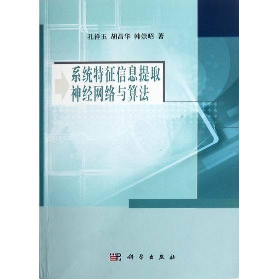 (按需印刷POD版)系统特征信息提取神经网络与算法9787030331410科