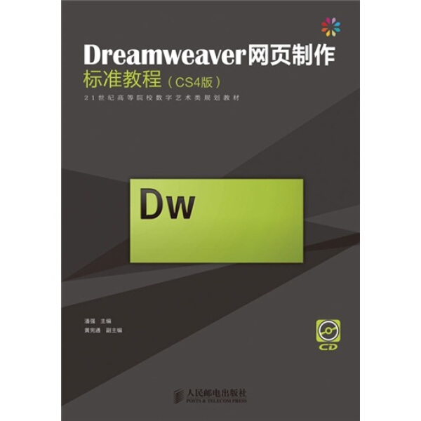 Dreamweaver网页制作标准教程(CS4版)9787115265043人民邮电图书