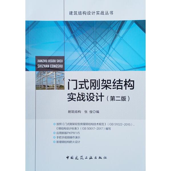 门式刚架结构实战设计(第2版)朗筑结构 张俊9787112247479中国建