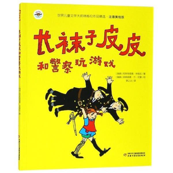 （正版）长袜子皮皮和警察玩游戏注音版6-7-8-9岁少儿童文学故事书小学生一二三四五六年级课外阅读书籍经典儿童童话故事睡前故事