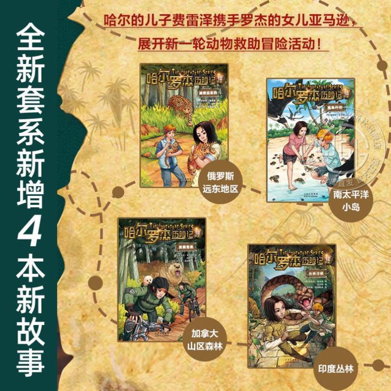 （正版）哈尔罗杰历险记全套18册 典藏版 亚马孙探险 勇探火山口 南海奇遇 海底寻宝科幻小说课外书文学故事书籍 北京少年儿童出版