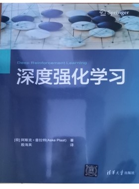 深度强化学习[荷]阿斯克·普拉特（Aske Plaat）9787302659792清