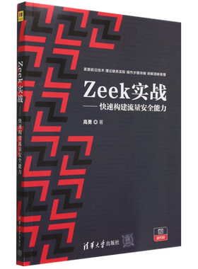 ZeeK实战——快速构建流量安全能力高勇9787302627678清华大学图