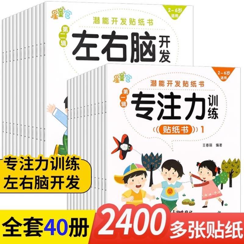 （正版）贴贴画专注力儿童贴纸书全40册全脑逻辑思维游戏训练0-2-3-5-6岁幼儿园宝宝贴贴画左右脑开发贴纸书3到6岁认知粘贴纸早教