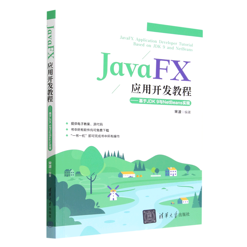 JavaFX应用开发教程——基于JDK9与NetBeans实现宋波978730261499