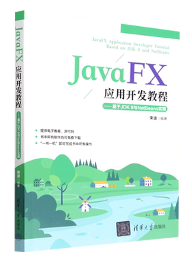 JavaFX应用开发教程——基于JDK9与NetBeans实现宋波978730261499
