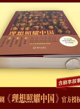 （正版）理想照耀中国 红色经典读物爱国主义教育政治军事纪实报告文学散文随笔书信 官图书书籍畅销书 出版