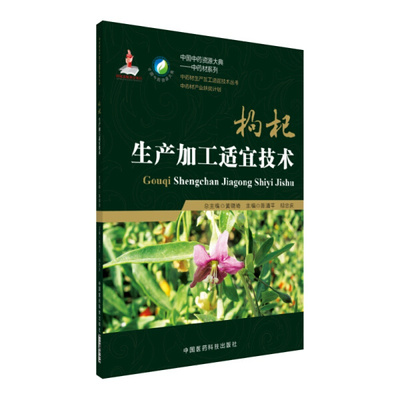 枸杞生产加工适宜技术陈清平，胡忠庆9787506798969中国医药科技