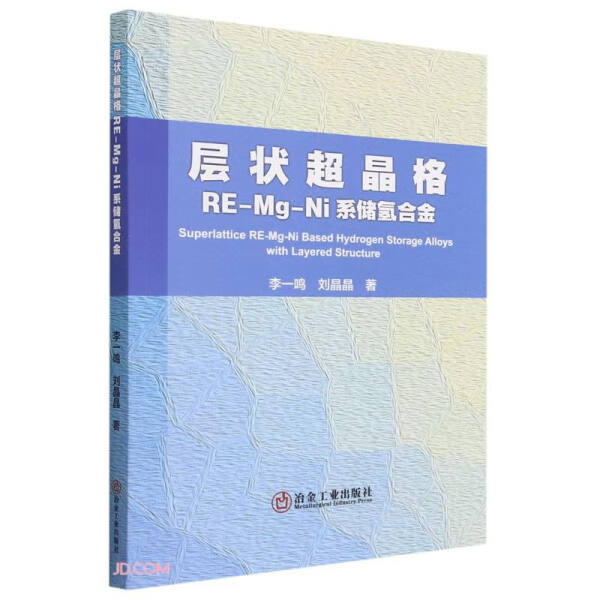 层状超晶格RE-Mg-Ni系储氢合金李一鸣,刘晶晶9787502495206冶金