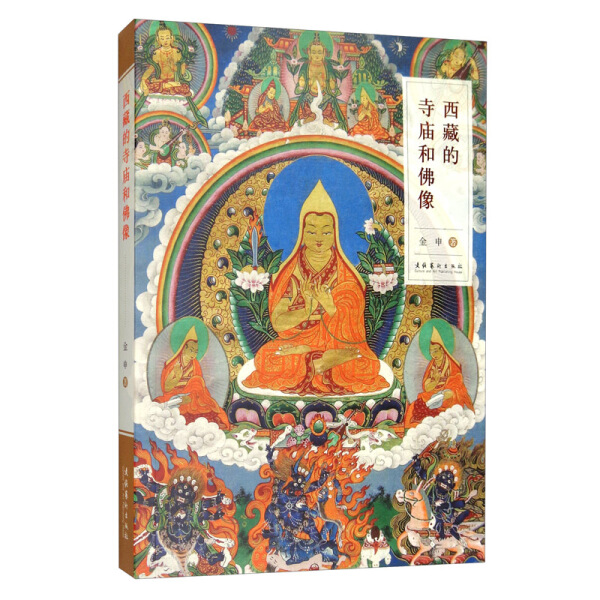 西藏的寺庙和佛像金申9787503968068文化艺术图书