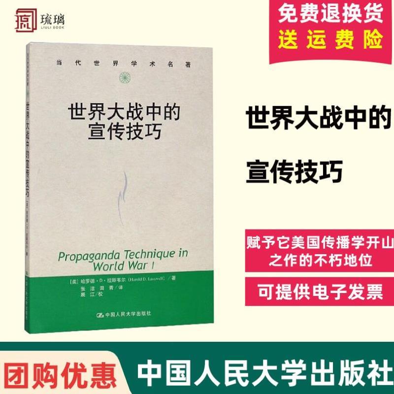 （正版）现货速发 世界大战中的宣传技巧 中国人民大学出版社 哈罗德 社会科学总论社科 传播学 当代世界学术名著9787300047010