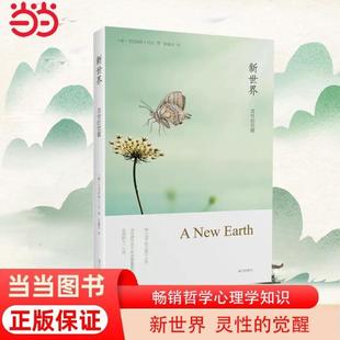 (正版)新世界灵性的觉醒 艾克哈特托尔著 全球销量700万册《遇见未知的自己》作者张德芬译作 畅销哲学心理学知识 书籍