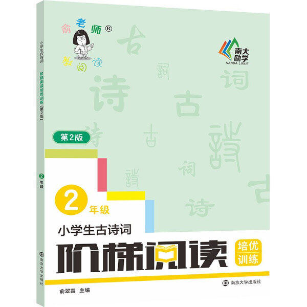 小学生古诗词阶梯阅读培优训练 2年级 第2版俞翠霞9787305244452