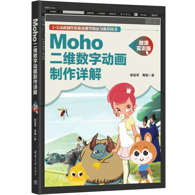 Moho二维数字动画制作详解 微课实训版谢猛军，周璇9787302609476