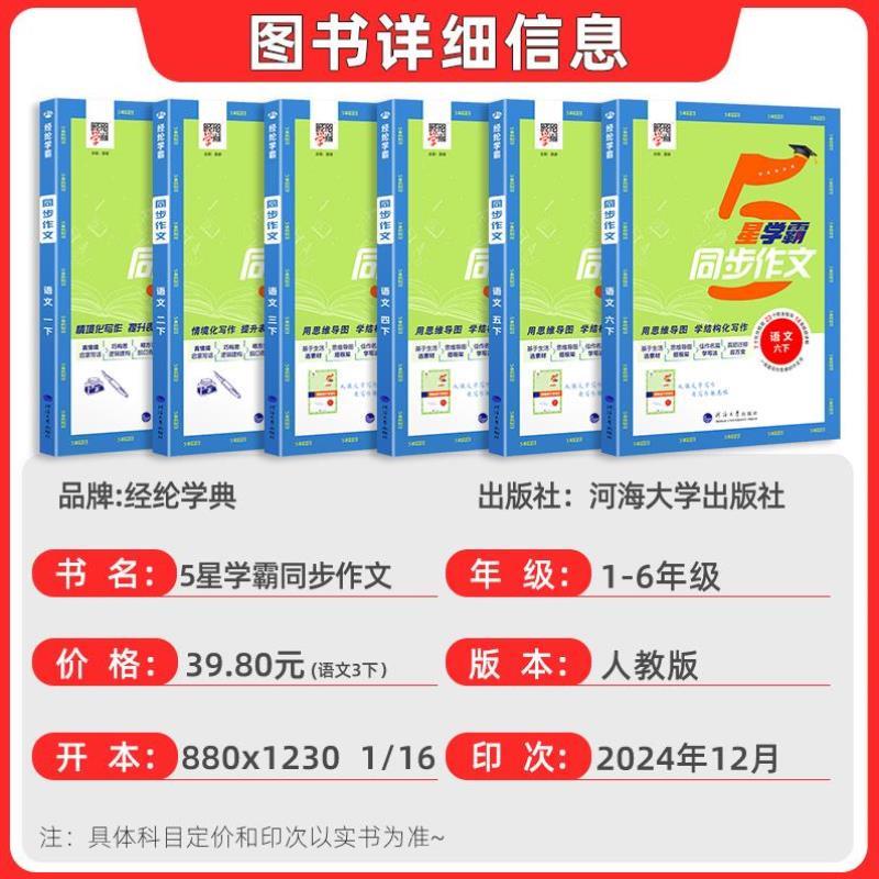 （正版）2025春/2024秋新版5星学霸同步作文小学五星一1二2四4五5六6年级上册下册人教版小学语文阅读理解专项训练题满分素材写作