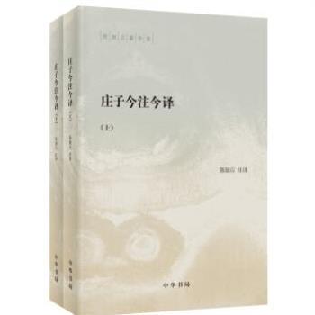 （正版）庄子今注今译 陈鼓应著作集 陈鼓应 注译 中国哲学书籍 中华书局 书籍