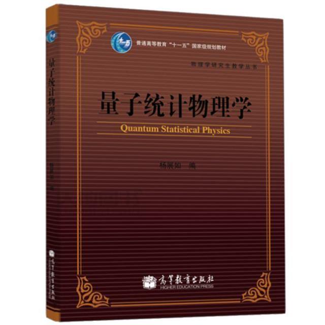 （正版）现货包邮 量子统计物理学 杨展如 可作为高等学校物理类专业研究生的教材 也可供其他专业师生和社会读者参考 高等教育出