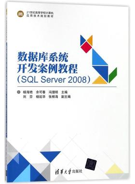 数据库系统开发案例教程SQL SERVER2008/杨海艳杨海艳，余可春，