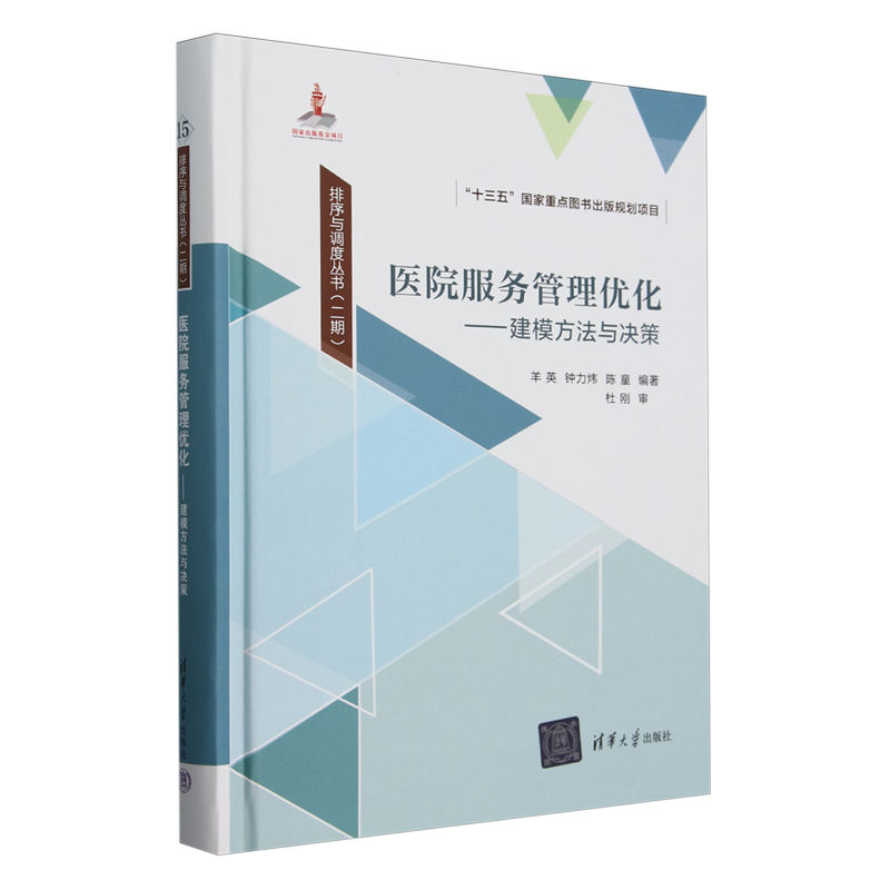 医院服务管理优化——建模方法与决策唐国春9787302676089清华大