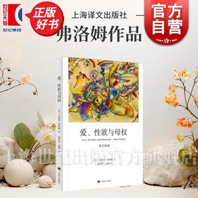 （正版）爱、性欲与母权 弗洛姆作品系列美艾里希弗洛姆著上海译文出版社社会心理学研究图书籍关于性别母权男性创造