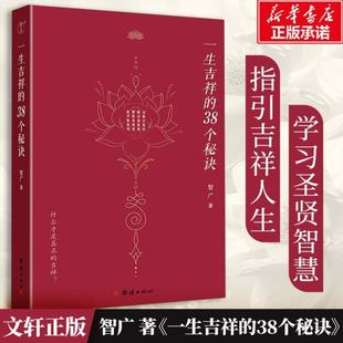 （正版）一生吉祥的38个秘诀 四明智广 著 吉祥的38个秘诀 心灵与修养 国学智慧佛学 修心修行传统文化 领悟吉祥真谛智慧长流