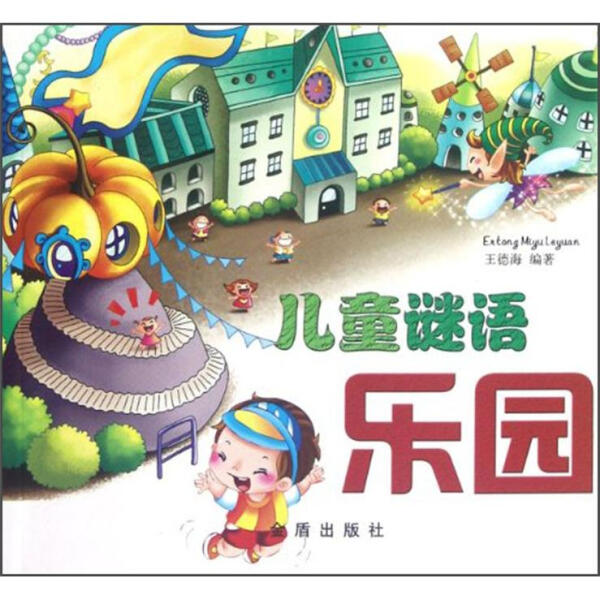 儿童谜语乐园王德海（Entong Miguleguan）9787508275482金盾图书