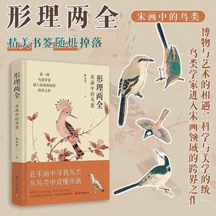 （正版）形理两全 应物而祥 明清花鸟画的另类视野 宋画中的鸟类 解读宋代鸟类 绘画理论研究艺术 历史人文艺术 科普百科大全书籍