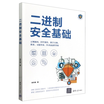 二进制安全基础郑天明9787302651277清华大学图书