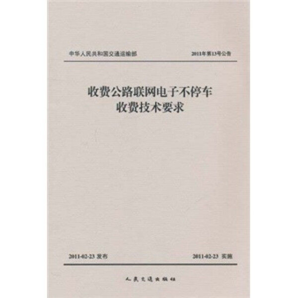 收费公路联网电子不停车收费技术要求:中华人民共和国交通运输部(