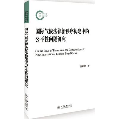 国际气候法律新秩序构建中的公平性问题研究陈贻健9787301288887