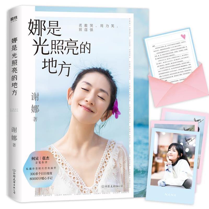 （正版）娜是光照亮的地方 谢娜全新力作 何炅张杰作序 珍贵照片暖心手记 正能量成功励志自我实现心灵修养书籍
