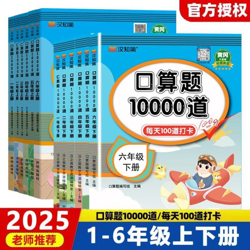 （正版）小学生口算题10000道一二三四五六年级上下册数学应用题思维训练人教版同步练习册速算每天100道算术题卡暑假天天练100以