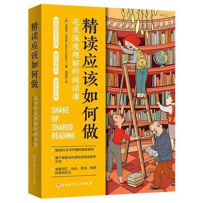 【正版图书]4册 精读应该如何做 追求深度理解的阅读课+整本书阅读如何做 从阅读方法到语文素养+上好一堂阅读课 第3版+上好一堂绘