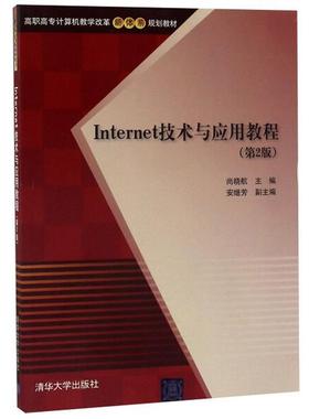 Internet技术与应用教程(第2版)尚晓航 安继芳9787302435792清华