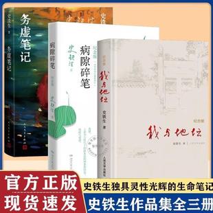 (正版)我与地坛 务虚笔记 病隙碎笔2021纪念版史铁生充满灵性光辉生命笔记启迪无数读者长篇哲思散文附录史铁生先生亲摄照片